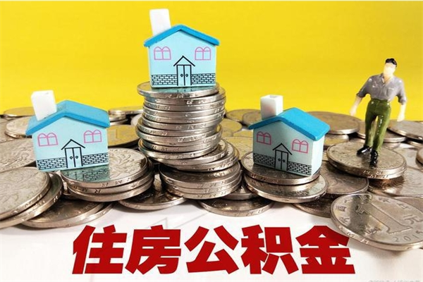 来宾离开公积金怎么能全部取出来（住房公积金离开单位是否可以提取）