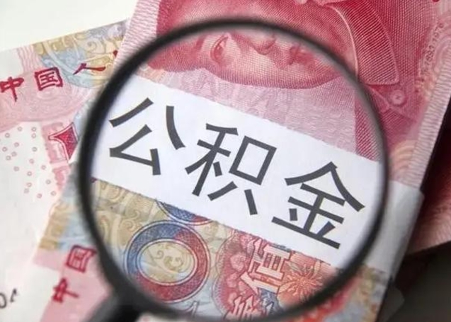 来宾怎么领取个人公积金（怎么领公积金?）